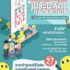 แข่งขัน "Jus(t)act Hackathon" เปลี่ยนความเบลอ เป็นความชัด ปลดล็อกโลกทัศน์ ความยุติธรรม