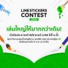 ประกวด "LINE STICKERS Contest 2020"