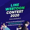 ประกวด "LINE WEBTOON CONTEST 2020"