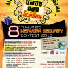 การแข่งขัน “Thailand’s Network Security Contest 2013”