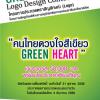 ประกวดตราสัญลักษณ์ (Logo) “คนไทยดวงใจสีเขียว GREEN HEART” 