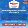 แข่งขันเคสแก้ปัญหาการศึกษาครั้งแรกในประเทศไทย "Edchange Maker Challenge 2022"