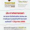 ประกวดออกแบบบรรจุภัณฑ์ไทย ประจำปี 2565 : ThaiStar Packaging Awards 2022