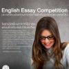 ประกวดเขียนเรียงความภาษาอังกฤษ English Essay Competition 2013