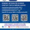 แข่งขันตอบปัญหาทางวิทยาศาสตร์ครั้งที่ 1 "Dominic Integrated Science Contest for Olympiad (DISCO)"