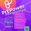แข่งขันออกแบบแนวทางการแก้ปัญหา การสื่อสาร หรือการให้ข้อมูลอย่างสร้างสรรค์ "PrEPower Designathon"