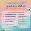 ประกวดทักษะทางภาษาไทย ภายใต้โครงการครูไทยรักษ์ภาษา ครั้งที่ ๑๕ "วิถีไทย วิไลศาสตร์ วิลาสศิลป์ มรดกแผ่นดินอารยธรรม" ประจำปีพุทธศักราช ๒๕๖๖