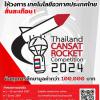 แข่งขัน "Thailand CANSAT - ROCKET Competition 2024"