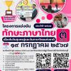 การแข่งขันสุนทรพจน์ หัวข้อ “ภาษาไทยที่เปลี่ยนไปในยุคที่เปลี่ยนแปลง”