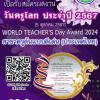 ประกวดรางวัลเนื่องในวันครูโลก ประจำปี 2567 "WORLD TEACHER’S Day Award 2024" สาขาครูต้นแบบดีเด่น