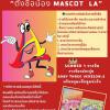 ประกวด "ตั้งชื่อน้อง Mascot LA"