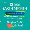 แข่งขัน "One Good Habit, Love the Earth with Taiwan Excellence"