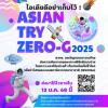 ประกวดไอเดียการทดลองทางวิทยาศาสตร์ในสภาวะไร้แรงโน้มถ่วง "Asian Try Zero-G 2025"