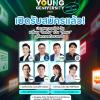 ประกวด "7-ELEVEN YOUNG GENIVERSITY 2025: BOOTCAMP & HACKATHON"