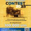 ประกวดออกแบบ "Sangthai Metalsheet Contest 2025"