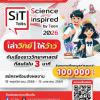 แข่งขัน "SiT Talks : Science inspired by Teen 2026" ภายใต้โจทย์ "เล่าวิทย์ให้ว้าว