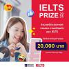 ประกวดคอนเทนต์ "IELTS Prize 2025"