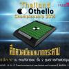 Thailand Othello Championship 2014