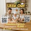 แข่งขันการทําอาหาร "Little Chef Battle" 