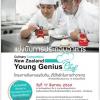 แข่งขันการประกอบอาหาร “New Zealand Young Genius Chef”