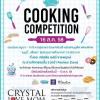 ประกวด “Crystal Love Mom Cooking Competition”
