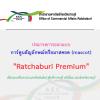 ประกวดการออกแบบการ์ตูนสัญลักษณ์หรือมาสคอต (mascot) "Ratchaburi Premium"