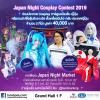 ประกวดคอสเพลย์ "Japan Night Cosplay Contest 2019"