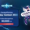 ประกวด "Garena Cosplay Contest 2022"