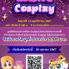 ประกวด Cosplay "AEON Digital Loy Krathong"