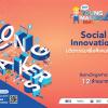 ประกวดสิ่งประดิษฐ์ หัวข้อ “Social Innovations: นวัตกรรมเพื่อสังคมที่ยั่งยืน”