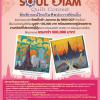 ประกวดสร้างสรรค์อัตลักษณ์ไทยในศิลปะงานควิลท์ Soul Siam Quilt Contest