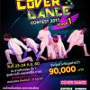 ประกวดเต้น The Idol Battle Cover Dance Contest 2017 s.1