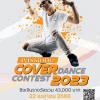 ประกวดเต้น "Passione Cover Dance Contest 2023"