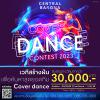 ประกวดเต้น "Central Bangna Cover Dance Contest 2023"