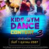 ประกวดเต้น "KIDS GYM DANCE CONTEST Season 3"