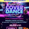 แข่งขันเต้น "Fortune Town Cover Dance"