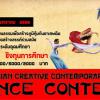 ประกวดนาฏศิลป์เอเชียสร้างสรรค์ร่วมสมัย (Asian Creative Contemporary Dance Contest)