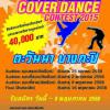 ประกวดเต้น Tawanna Cover dance contest 2015