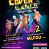 ประกวด THE PASEO TOWN Cover Dance Contest 2017 (Stage 2)