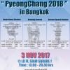 ประกวด "Road to PyeongChang 2018 in Bangkok" 