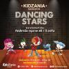 ประกวด KidZania Dancing Stars 2018