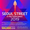ประกวดเต้น "Seoul Street K-POP Cover Dance 2019"