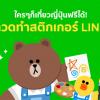 ประกวดออกแบบ "LINE Creators Market Sticker Contest ปี 3" หัวข้อ "บอกรักผ่าน LINE" (Express your LOVE via LINE)