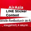 ประกวดออกแบบ "AirAsia Line Sticker Contest 2018"
