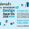 ประกวดออกแบบดิสเพลย์ "WINDSOR Design Awards 2018" หัวข้อ "A Frame For Every Home"