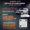 ประกวดตกแต่งโมเดลรถยนต์ CHERY V23 "CHERY V23 STYLE UP CHALLENGE ACCESSORY DESIGN CONTEST"