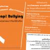 ประกวดออกแบบโปสเตอร์ เพื่อการรณรงค์ หยุด! การรังแกและความรุนแรงในโรงเรียน Poster Design Competition…Stop! Bullying