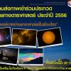 มหัศจรรย์ภาพถ่ายดาราศาสตร์ในเมืองไทย