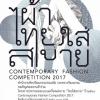 ประกวดออกแบบเครื่องแต่งกายร่วมสมัย “ไทยใส่สบาย” ปี ๒๕๖๐ : Contemporary Fashion Competition 2017