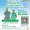 ประกวดสุดยอดนักออกแบบชุดรักษ์โลก "Miss & Mr. FTI Zero waste"